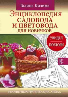 Книга Энц.садовода и цветовода дновичков в понятных рисунках и схемах, б-10933, Баград.рф